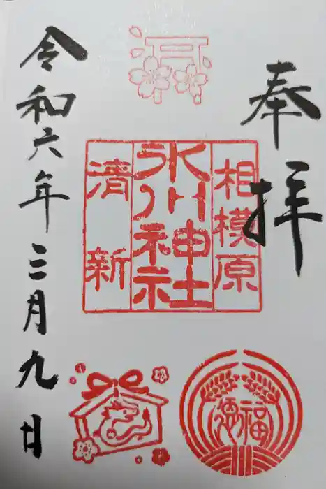 相模原氷川神社の御朱印