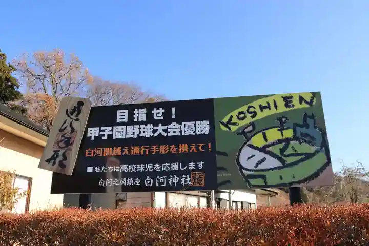 白河神社の授与品その他