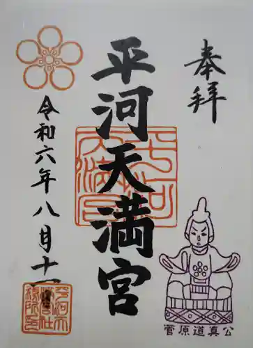 平河天満宮(東京都)