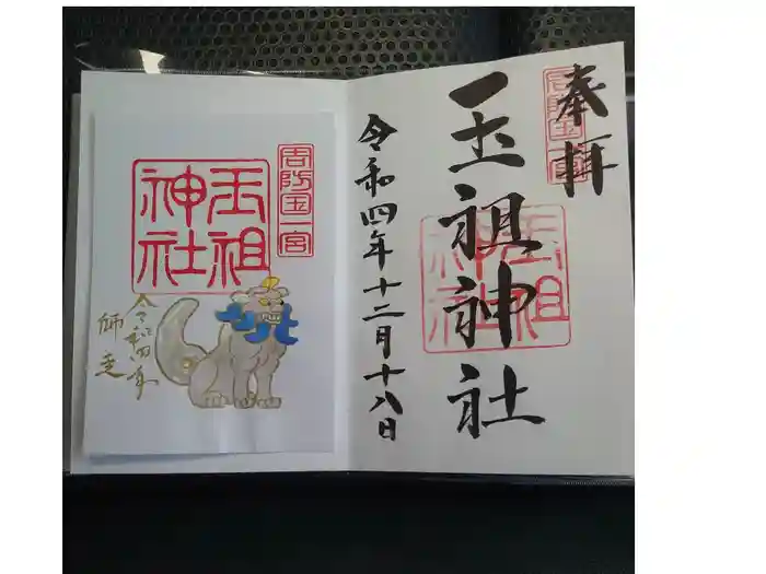 華城玉祖神社の御朱印
