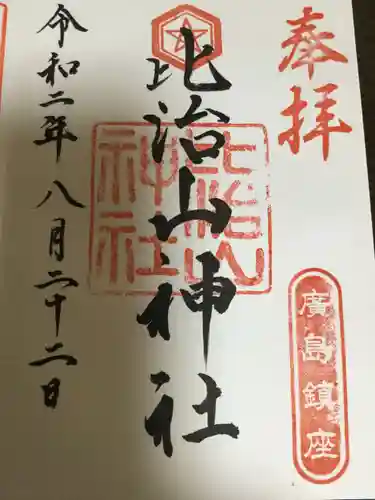 比治山神社の御朱印