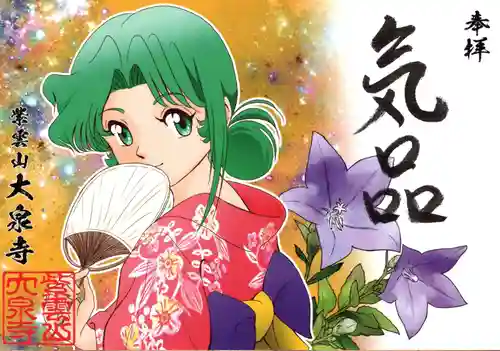 紫雲山 大泉寺の御朱印