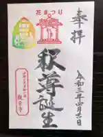 法話と天井絵の寺 観音寺の御朱印