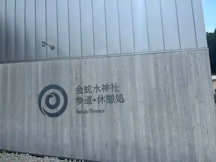 金蛇水神社(宮城県)