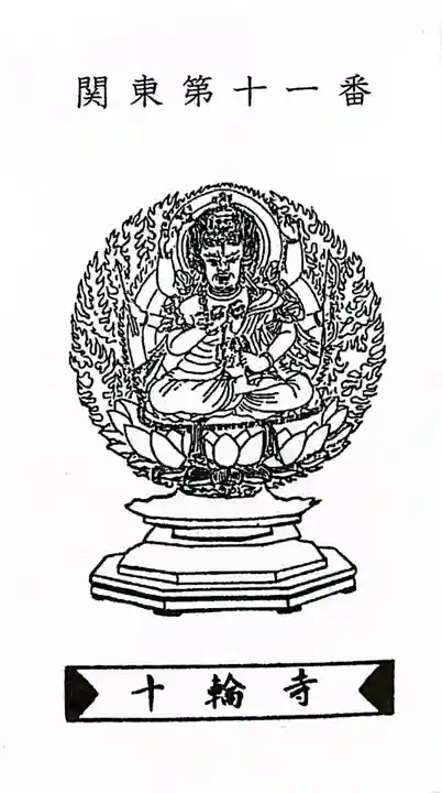 十輪寺(群馬県)