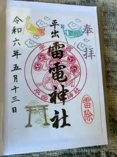 平出雷電神社の御朱印