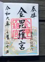金毘羅宮(海南神社境内社)(神奈川県)