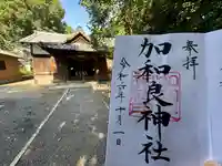 加和良神社(三重県)