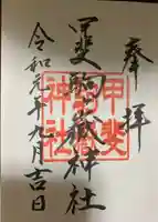 甲斐駒ヶ岳神社の御朱印