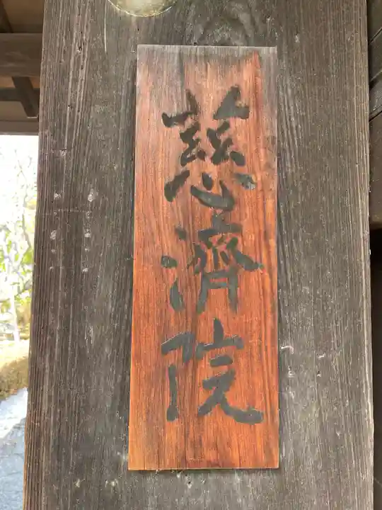 慈済院(京都府)