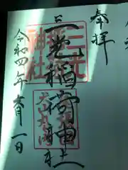 三光稲荷神社の御朱印