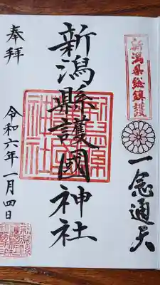 新潟縣護國神社の御朱印