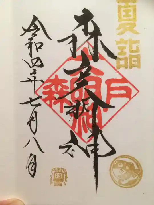 森戸大明神(森戸神社)の御朱印