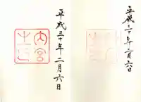 伊勢神宮内宮(皇大神宮)の御朱印