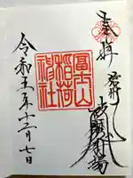 冨士山稲荷神社の御朱印