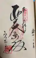 穴太寺の御朱印