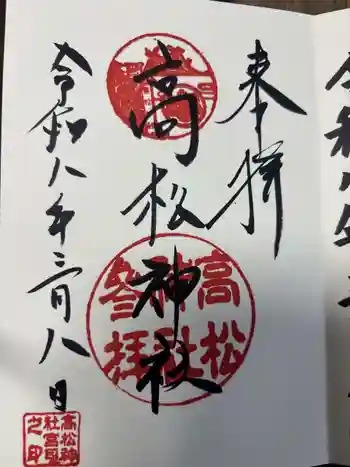 高松神社の御朱印 2026年03月
