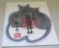 鼬幣稲荷神社の御朱印