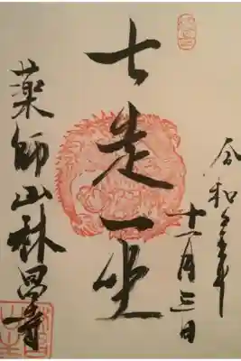 七走一坐
7回は走っても一度は座って休みましょうの禅語です。