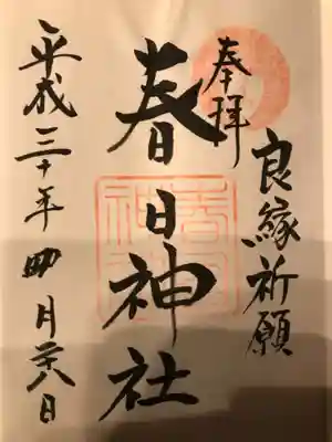 春日神社の御朱印