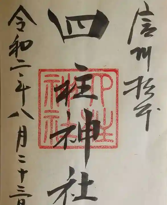 四柱神社の御朱印