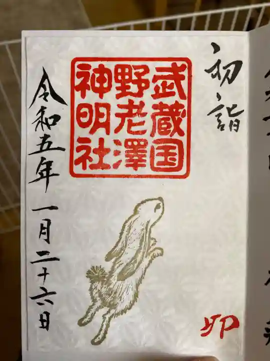 所澤神明社の御朱印