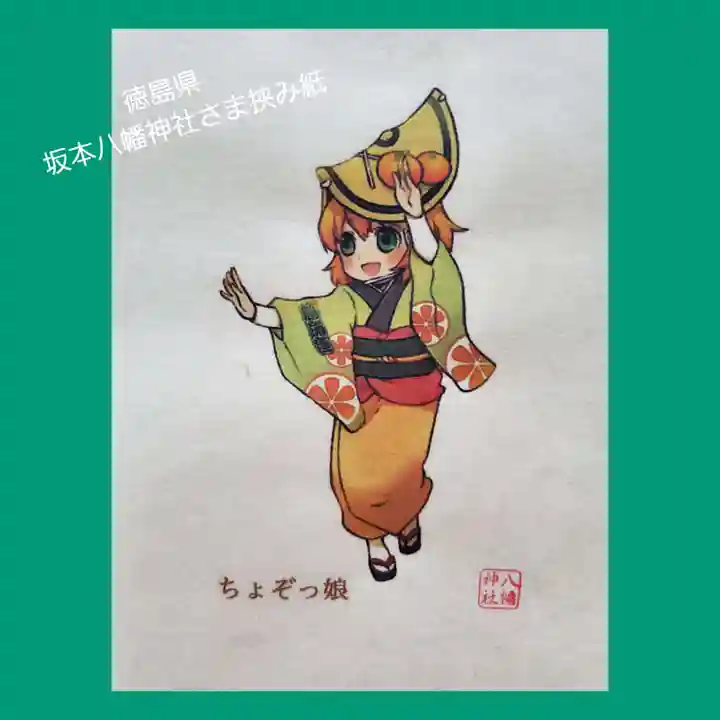 坂本八幡神社(徳島県)