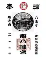 南八幡宮の御朱印