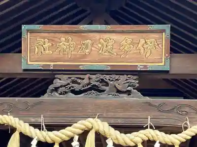 伊多波刀神社(愛知県)
