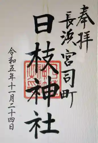 日枝神社(滋賀県)