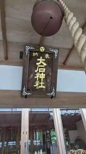 大石神社の本殿・本堂