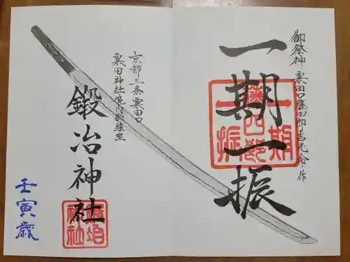 鍛冶神社の御朱印