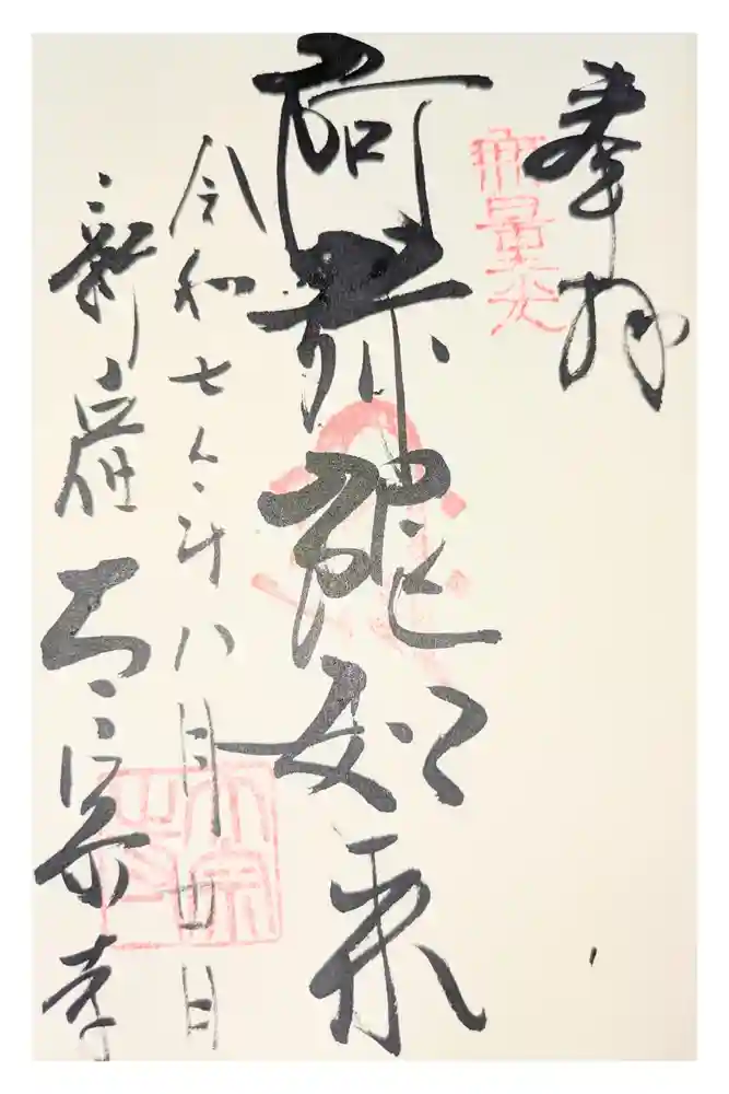 太宗寺の御朱印