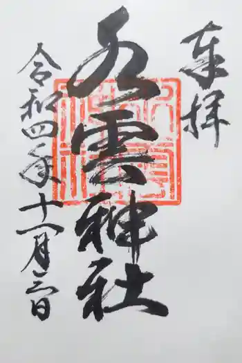 水雲神社の御朱印 2022年11月