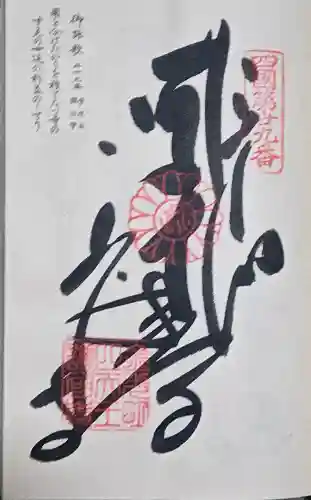 國分寺の御朱印