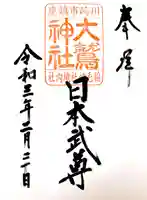 稲毛神社の御朱印