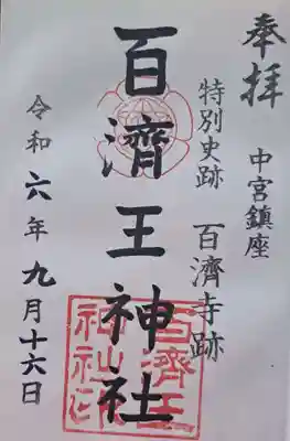 百済王神社の御朱印