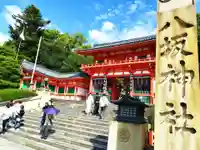 八坂神社(祇園さん)(京都府)