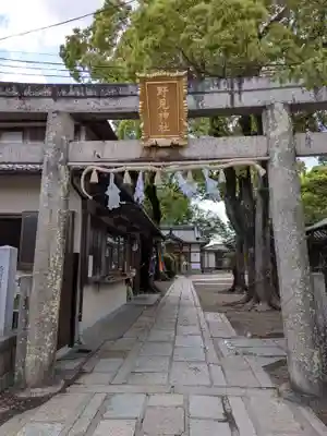 野見神社(大阪府)