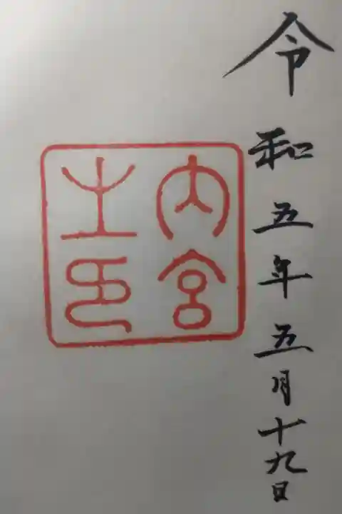 令和5年5月19日参拝