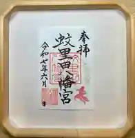 蚊里田八幡宮(長野県)