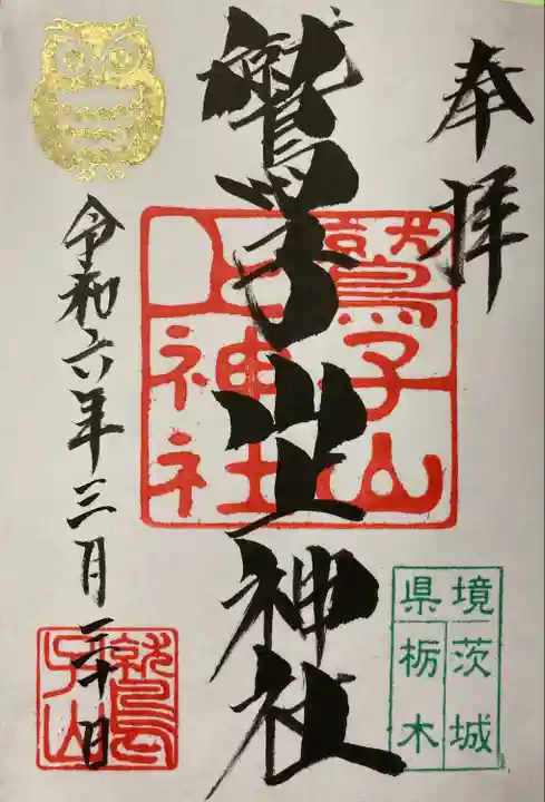 鷲子山上神社(栃木県)