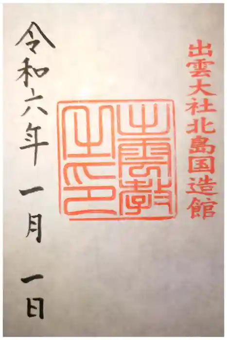 出雲大社北島国造館 出雲教の御朱印