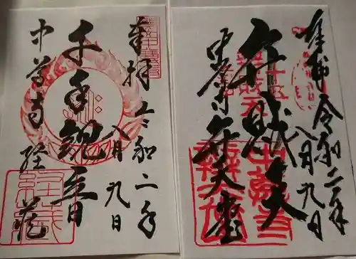 中尊寺の御朱印