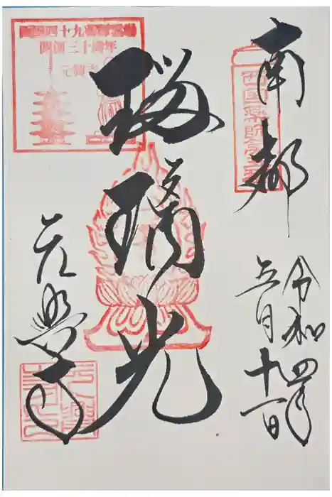 元興寺の御朱印