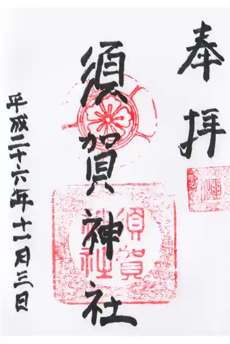 須賀神社の御朱印