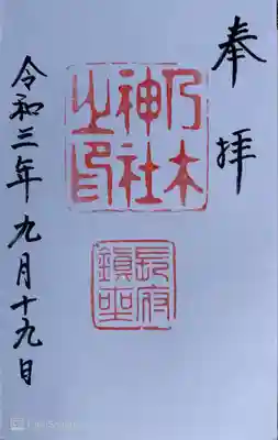 乃木神社の御朱印