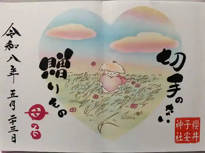 櫻井子安神社の御朱印