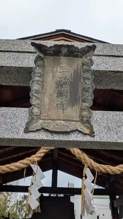 三輪明神(大阪府)
