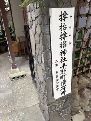 サムハラ神社　平野町護符所(大阪府)